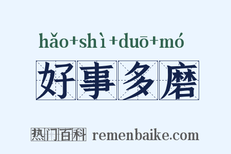 好事多磨是什么意思的图片
